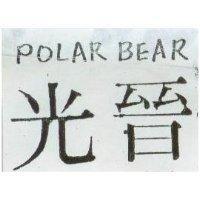 光晉 POLAR BEAR