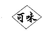 可味及圖