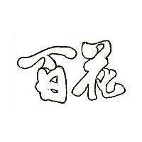 百花