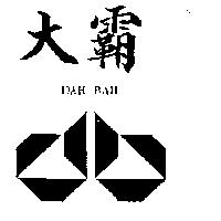 大覇及圖 DAE BAH