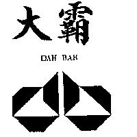大霸及圖 DAH BAH