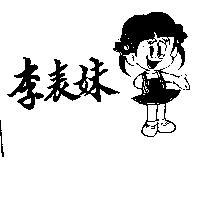 李表妹及圖