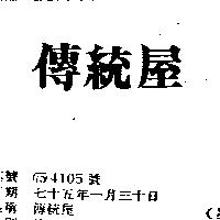傳統屋