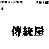 傳統屋