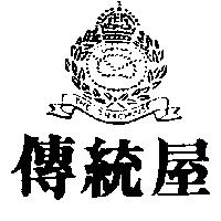 傳統屋及圖 THE TRADHOUSE
