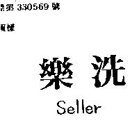 洗樂 SELLER