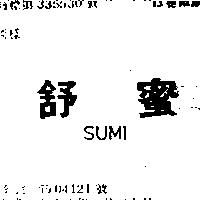 舒蜜 SUMI