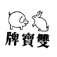 雙寶及圖