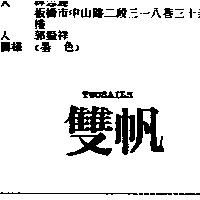 雙帆 TWOSAILS