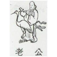 老公及圖