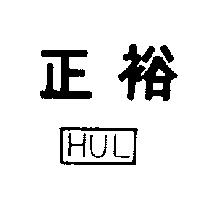 正裕及圖 HUL