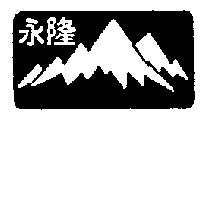 永隆及圖