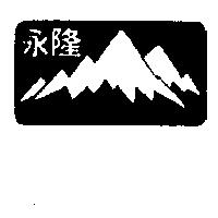 永隆及圖