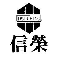 信榮及圖 HSIN EING
