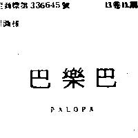 巴樂巴 PALOPA