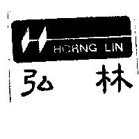 弘林及圖 HORNG LIN