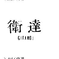 衛達及圖 GITANO