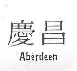 慶昌 ABERDEEN