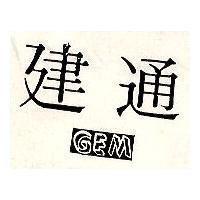 建通 GEM