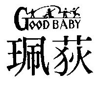 珮荻及圖 GOODBABY