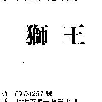 獅王