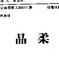 晶柔