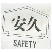 安久及圖 SAFETY