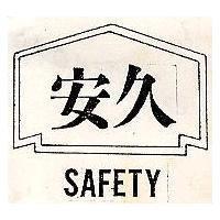 安久 SAFETY 及圖