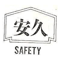 安久及圖 SAFETY