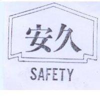 安久及圖 SAFETY
