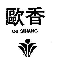 歐香及圖 OU SHIANG