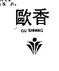 歐香及圖 OU SHIANG