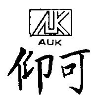 仰可及圖 AUK