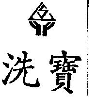 洗寶及圖