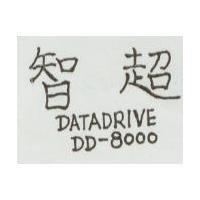 智超 DATADRIVE DD-8000