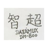 智超 DATAMUX DM-800