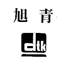 旭青及圖 DTK