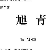 旭青 DATATECH