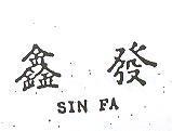 鑫發 SIN FA