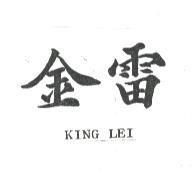 金雷 KING LET