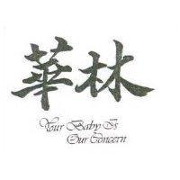 華林 YOUR BABY IS OUR CONCERN