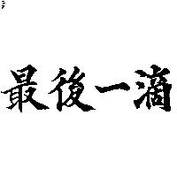 最後一滴