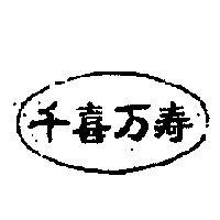 千喜萬壽
