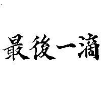 最後一滴