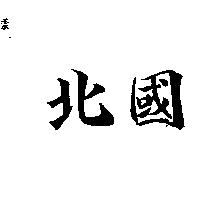 北國