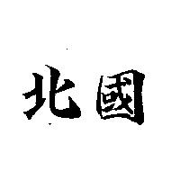北國