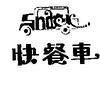 快餐車及圖