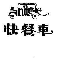 快餐車及圖