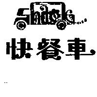 快餐車及圖
