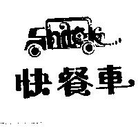 快餐車及圖